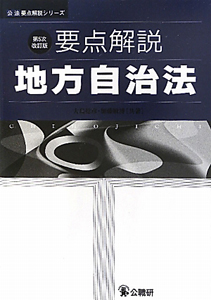 要点解説　地方自治法＜第５次改訂版＞