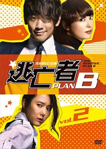 逃亡者　ＰＬＡＮ　Ｂ【２】