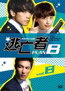 逃亡者　ＰＬＡＮ　Ｂ【８】