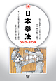 日本拳法　DVD－BOX　入門編、組手基本編、形指導編
