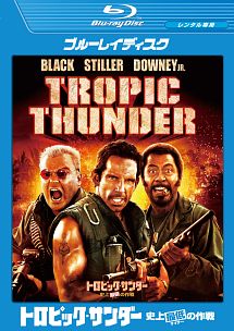 トロピック・サンダー/史上最低の作戦