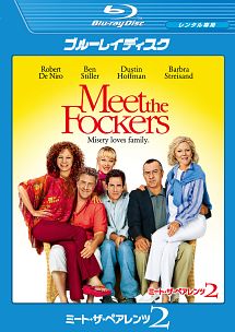 ミート・ザ・ペアレンツ 2