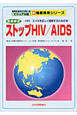 性感染症　ストップHIV／AIDS　エイズを正しく理解するための本