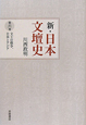 新・日本文壇史　文士の戦争、日本とアジア(6)