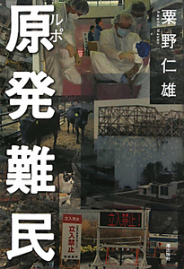 ルポ 原発難民