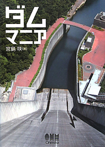 ダムカード大全集 Ver.2.0/宮島咲 - 販売書籍｜TSUTAYA レンタル・販売