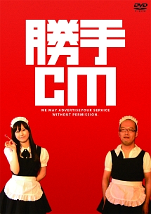 勝手ＣＭ