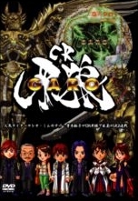 ＣＲ牙狼（ＧＡＲＯ）　最終２連戦