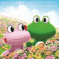 オレンジの続き　ｓｏｎｇ　ｆｒｏｍ　“ＫＥＬＯＴ”