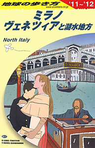 地球の歩き方　ミラノ、ヴェネツィアと湖水地方　２０１１－２０１２