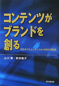 コンテンツがブランドを創る