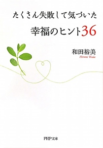 たくさん失敗して気づいた 幸福のヒント36