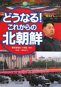 どうなる!これからの北朝鮮