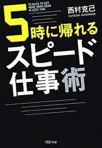5時に帰れるスピード仕事術