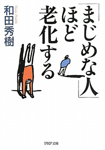 「まじめな人」ほど老化する