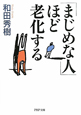 「まじめな人」ほど老化する