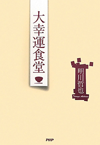 大幸運食堂