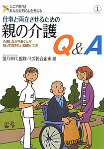 仕事と両立させるための　親の介護Ｑ＆Ａ　シニア世代！あなたの暮らしを考える１