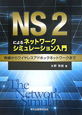 NS2による　ネットワークシミュレーション入門