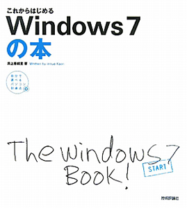 Windows7の本 これからはじめる