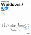 Windows7の本　これからはじめる