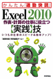 Excel2010　作表・計算の仕事に役立つ【実践】技