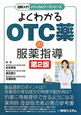 よくわかる　OTC薬の服薬指導＜第2版＞　図解入門・メディカルワークシリーズ