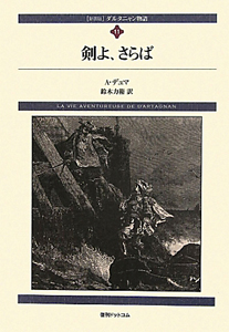 剣よ、さらば　ダルタニャン物語＜新装版＞１１