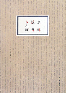 京都読書さんぽ