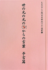 世の元の元のカミからの言葉　予言篇　［日月神示］ベスト選集＜ヒカルランド版＞２