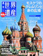 週刊　世界遺産＜最新版＞　モスクワのクレムリンと赤の広場（ロシア）(62)