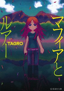 マフィアとルアー