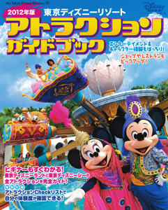 東京ディズニーリゾート　アトラクションガイドブック　２０１２