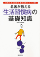 名医が教える「生活習慣病」の基礎知識　信頼できる医師と最新治療シリーズ2