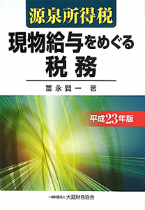 源泉所得税現物給与をめぐる税務  平成１４年版 /大蔵財務協会/富永賢一（単行本） 現物給与をめぐる税務(平成14年版) 源泉所得税 中古本・書籍