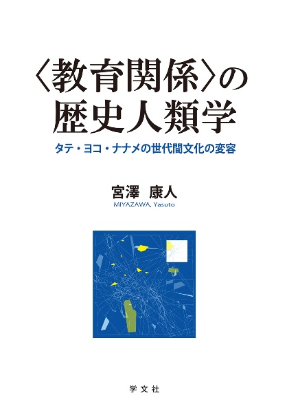 〈教育関係〉の歴史人類学