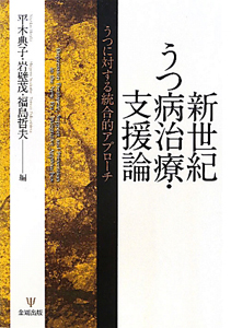 新世紀　うつ病治療・支援論