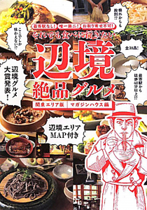 辺境絶品グルメ　それでも食べに行きたい＜関東エリア版＞