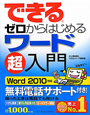 できる　ゼロからはじめるワード超入門