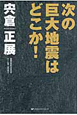 次の巨大地震はどこか！