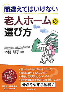 老人ホームの選び方