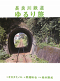 長良川鉄道　ゆるり旅