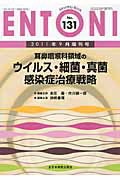 『ENTONI 2011.9増刊 耳鼻咽喉科領域のウイルス・細菌・真菌感染症治療戦略』本庄巖