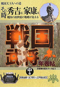 戦国武将年表帖（中）　その時秀吉は、家康は　戦国の出世頭の戦略が見える　信長後継～天下取り～江戸幕府成立　京都観光基本データ帖５