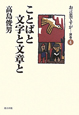 お言葉ですが・・・　別巻　ことばと文字と文章と(4)