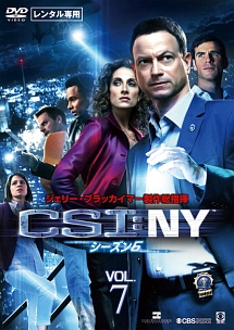 ＣＳＩ：ＮＹ　シーズン６Ｖｏｌ．７