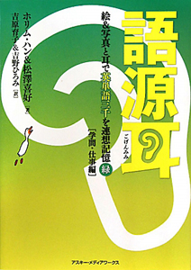 連鎖式 英単語事典<新装版>/ホリム・ハン - 販売書籍｜TSUTAYA