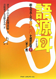 語源耳 絵&写真と耳で英単語三千を連想記憶 赤[暮らし編]