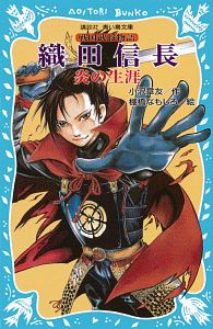 織田信長　炎の生涯　戦国武将物語