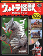 ウルトラ怪獣　DVDコレクション　ゴモラ(5)